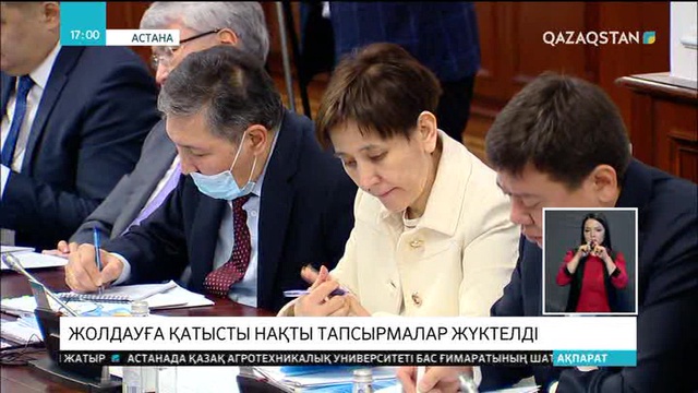 Жолдауға қатысты нақты тапсырмалар жүктелді