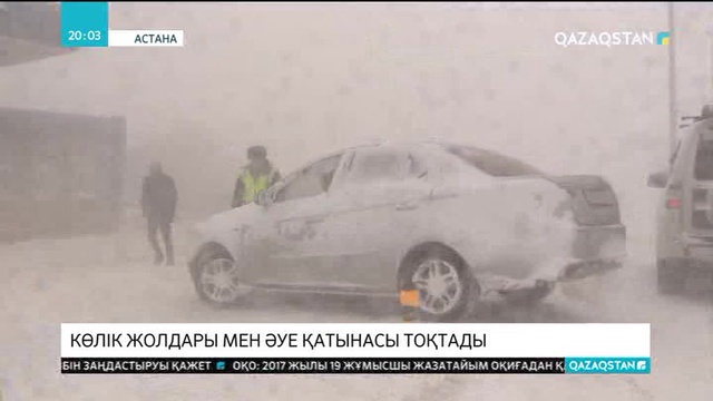 Көлік жолдары мен әуе қатынасы тоқтады