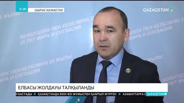 Шығыс Қазақстанда облыстық Ассамблея мүшелері Елбасы Жолдауын талқылады