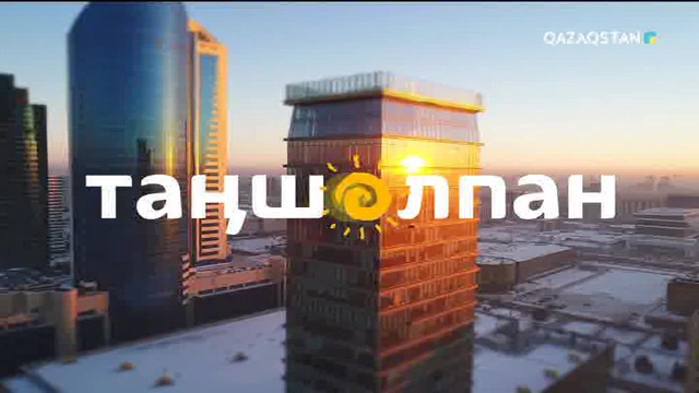 Таңшолпан - 15.01.2018 (Толық нұсқа)