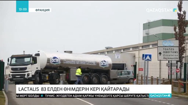Француздың «Lactalis»  компаниясы  83 елден өнімдерін кері қайтарады