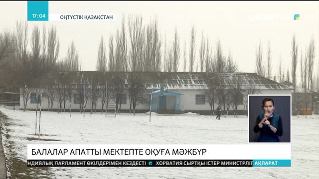 Оңтүстік Қазақстан облысындағы Жаңабазар ауылының балалары апатты мектепте оқуға мәжбүр
