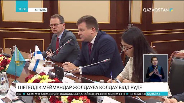 Шетелдік меймандар Жолдауға қолдау білдіруде