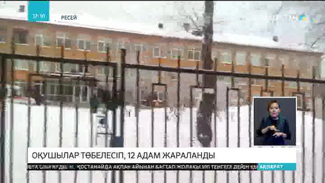 Ресейдің Пермь қаласында оқушылар төбелесіп, 12 адам жараланды