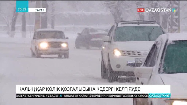 Таразда қалың қар көлік қозғалысына кедергі келтіруде