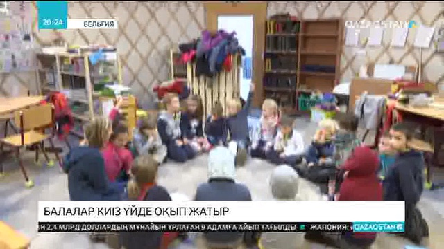 Бельгияда киіз үйде оқушылар білім алып жатыр