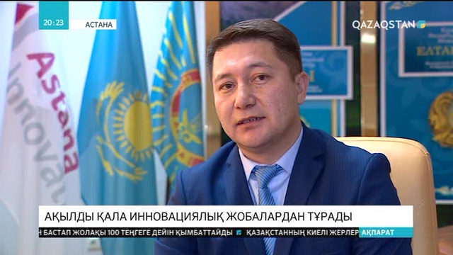 Ақылды қала инновациялық жобалардан тұрады