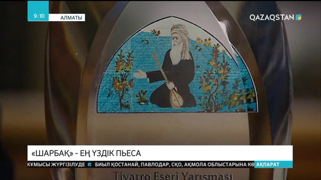 «Қорқыт ата» атындағы драматургиялық байқауында Ахметжан Аширидің «Шарбақ» пьесасы үздік деп танылды