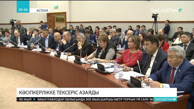 Елімізде кәсіпкерлікке тексеріс азаймақ
