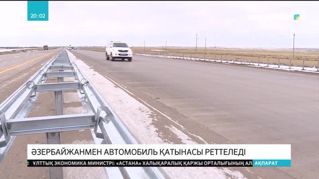 Әзірбайжанмен автомобиль қатынасы реттеледі