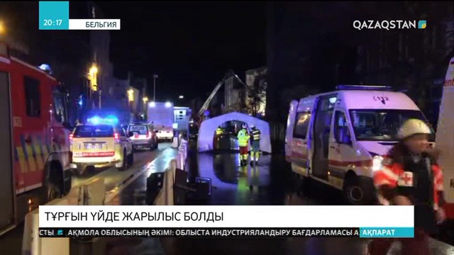Бельгияда тұрғын үйде болған жарылыстан 2 адам қаза тапты