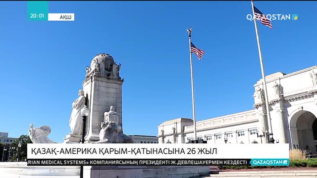 Қазақ-Америка қарым-қатынасына - 26 жыл