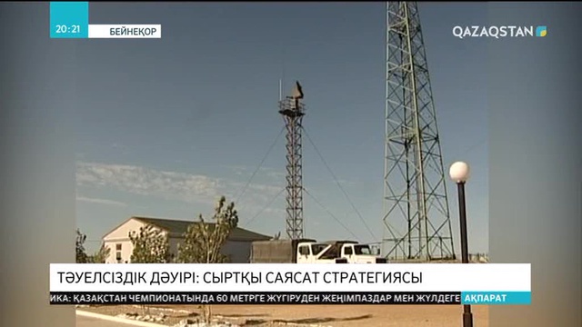 Тәуелсіздік дәуірі: Сыртқы саясат стратегиясы