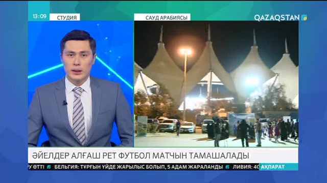 Сауд Арабиясында әйелдер алғаш рет футбол матчын тамашалады