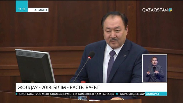 Жолдау - 2018: Білім - басты бағыт