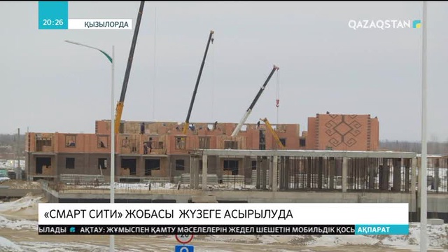 Қызылордада «Ақылды қала» жобасы іске асуда