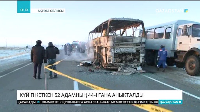 Ақтөбеде күйіп кеткен 52 адамның 44-нің ғана кім екені анықталды