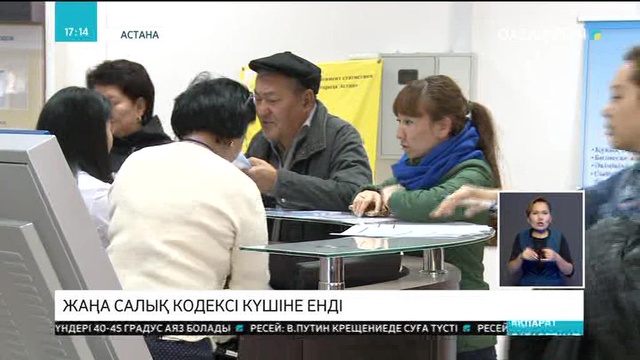 Жаңа салық кодексі күшіне енді