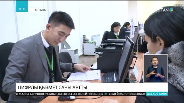Мемлекеттің цифрлық жүйедегі қызмет көрсету саны артады
