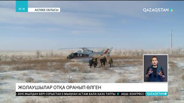 Ақтөбе облысындағы автобус апатынан қаза болғандар отқа оранып өлген
