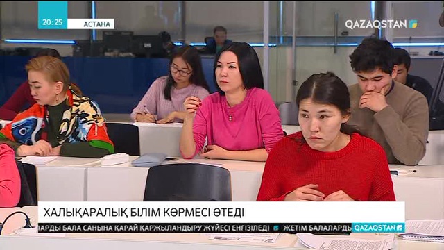 Астанада халықаралық білім көрмесі өтеді