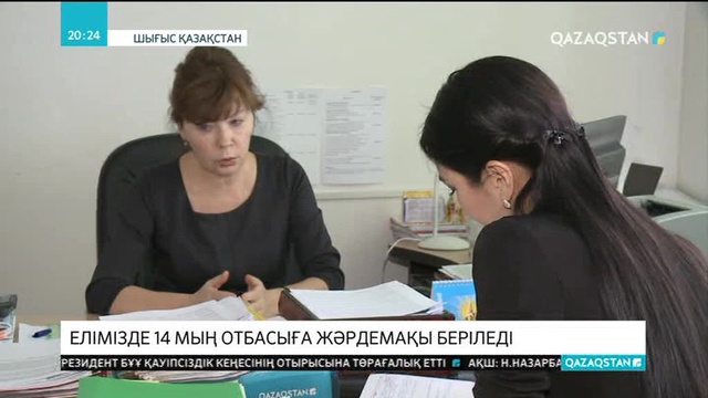 Шілде айынан бастап 14 мың отбасы жаңадан берілетін әлеуметтік жәрдемақыға қол жеткізбек
