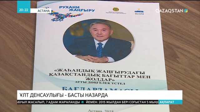 Ұлттық музейде ғалымдар мен түрлі сала мамандары Елбасы Жолдауын талқылады