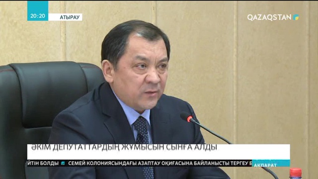 Атырау облысының әкімі Нұрлан Ноғаев депутаттардың жұмысын сынға алды
