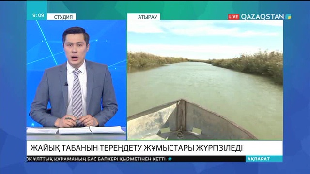 Жайық табанын тереңдету жұмыстары жүргізіледі