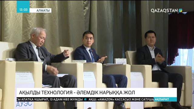 Алматыда жас ғалымдар өзекті мәселелерді жаңа технологиялар арқылы шешу жолдарын талқылады