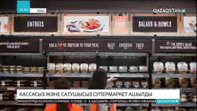 АҚШ-тың Сиэтл қаласында кассасыз және сатушысыз супермаркет ашылды