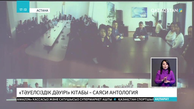 «Тәуелсіздік дәуірі» кітабы – саяси антология
