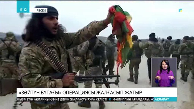 «Зәйтүн бұтағы» операциясы жалғасып жатыр