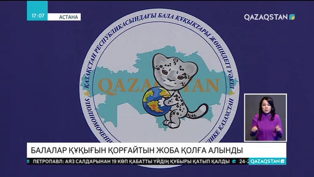 Балалар құқығын қорғайтын жоба қолға алынды