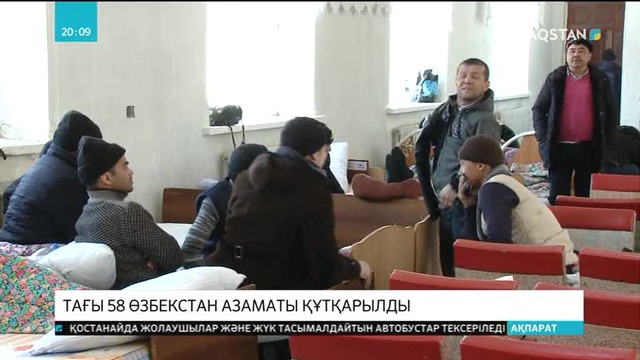 Павлодар облысында 58 өзбек азаматы құтқарылды