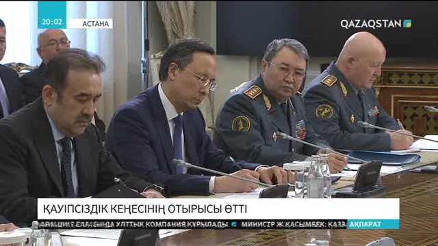 Елбасының төрағалығымен Қауіпсіздік кеңесінің отырысы өтті