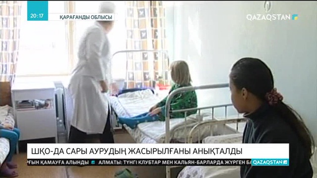 ШҚО-да сары аурудың жасырылғаны анықталды