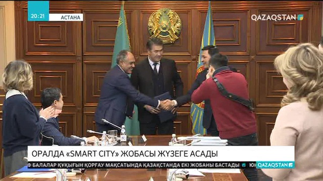 Оралда «Smart City» жобасы жүзеге асады