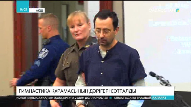 Гимнастика құрамасының дәрігері сотталды