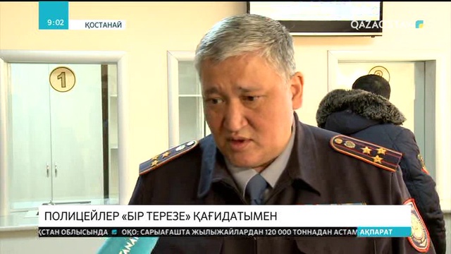 Қостанайлық полицейлер «бір терезе» қағидатымен қызмет көрсетеді