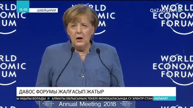 Давос форумы жалғасып жатыр