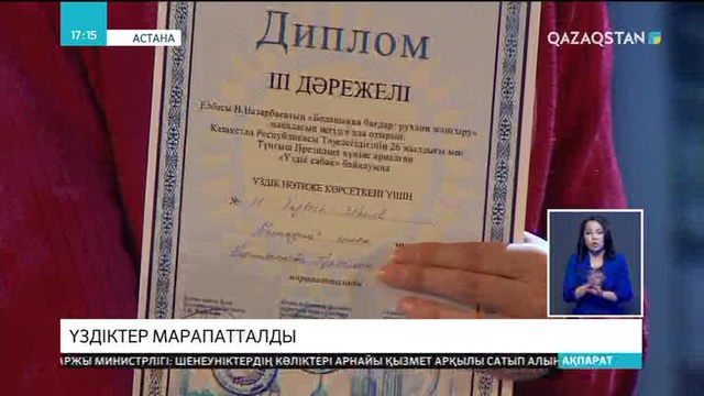 Астанада білім беру саласының  ең озық қызметкерлері марапатталды