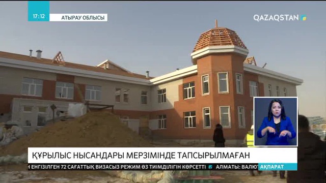 Атырау облысында құрылыс нысандары мерзімінде тапсырылмаған