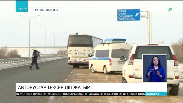 Ақтөбе облысы аумағы арқылы өтетін барлық жолаушылар автобустары тексерілуде