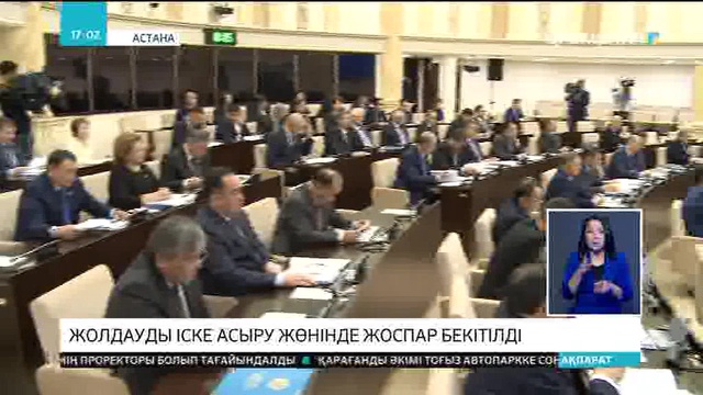 Жолдауды іске асыру жөнінде жоспар бекітілді