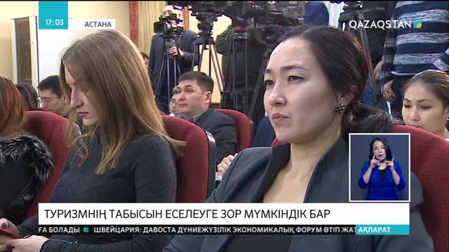 Туризмнің табысын еселеуге зор мүмкіндік бар