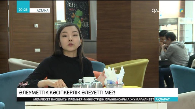 Әлеуметтік кәсіпкерлік әлеуетті ме?!