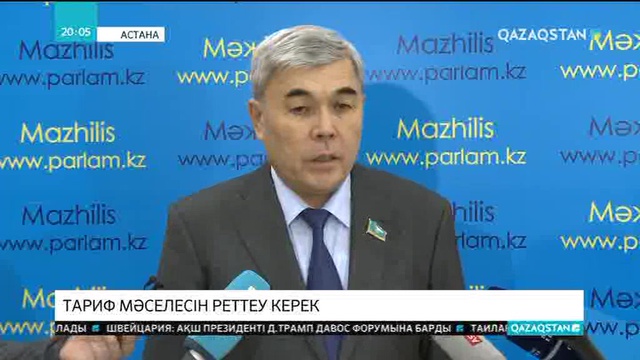 Тариф мәселесін реттеу керек