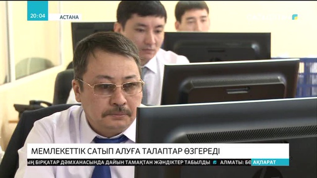 Мемлекеттік сатып алуға талаптар өзгереді