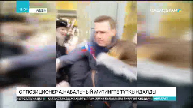Оппозиционер Навальный митинг кезінде тұтқындалды